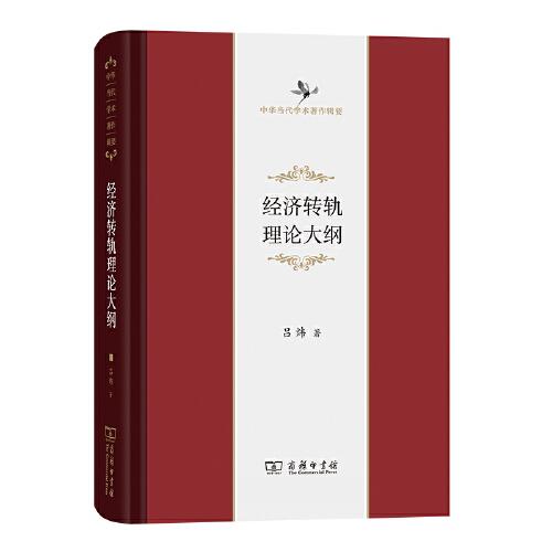 經(jīng)濟轉(zhuǎn)軌理論大綱（修訂版）(中華當(dāng)代學(xué)術(shù)著作輯要)