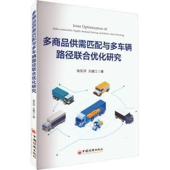 多商品供需匹配與多車(chē)輛路徑聯(lián)合優(yōu)化研究