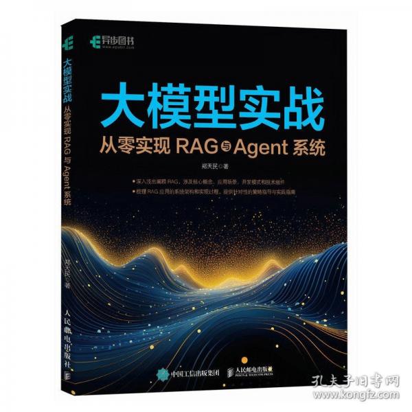 大模型實戰(zhàn) 從零實現(xiàn)RAG與Agent系統(tǒng)
