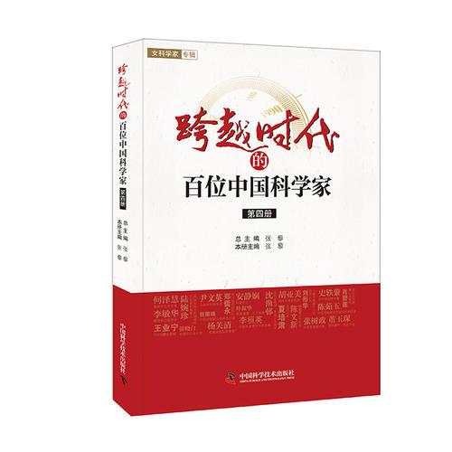 跨越时代的百位中国科学家 (四）