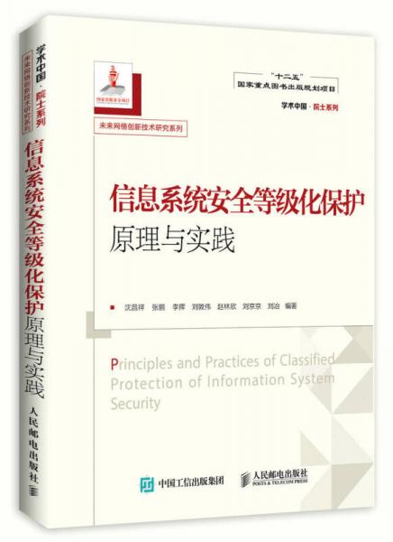 信息系统安全等级化保护原理与实践