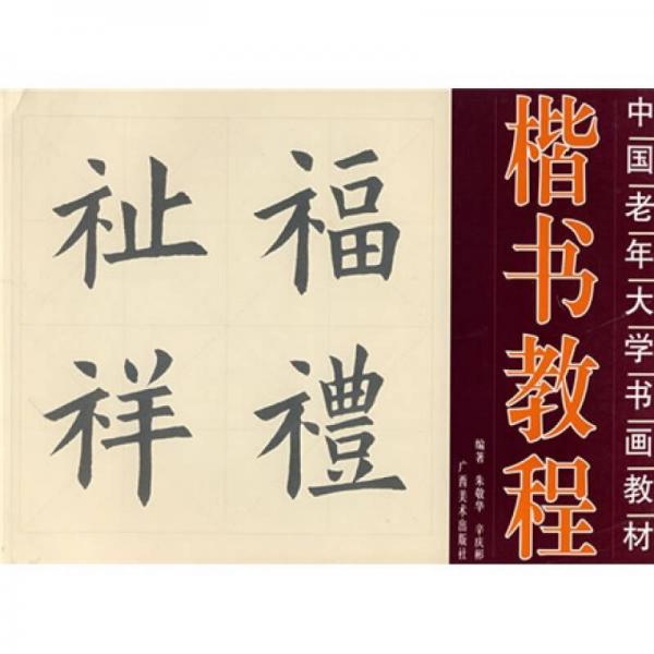 中國老年大學書畫教材：楷書教程