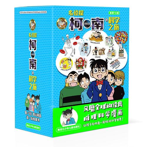 名偵探柯南的科學(xué)之旅（全10冊）