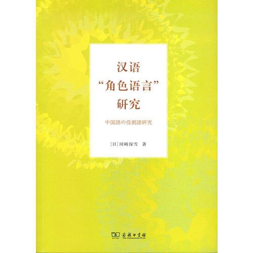 漢語“角色語言”研究