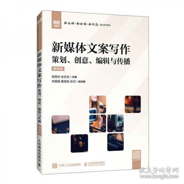 新媒體文案寫作（微課版）策劃、創(chuàng)意、編輯與傳播