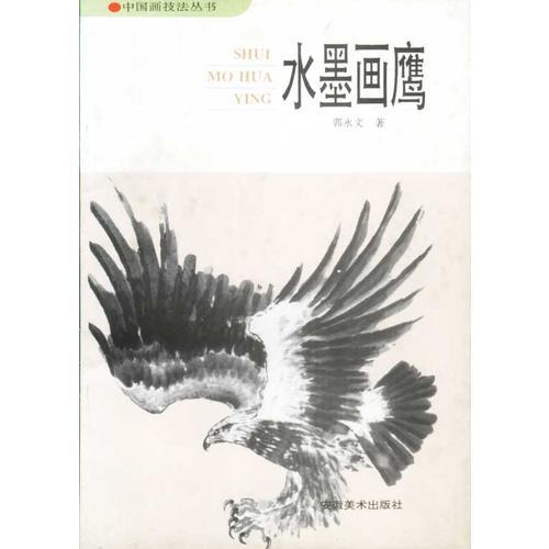 中國畫技法叢書:水墨畫鷹