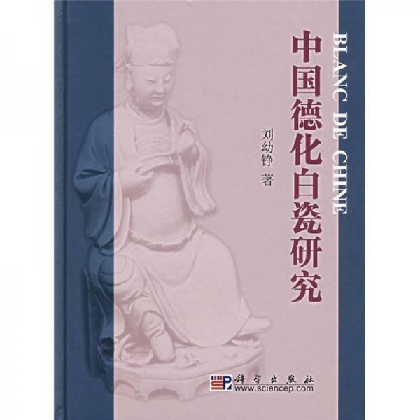 中国徳化白瓷研究