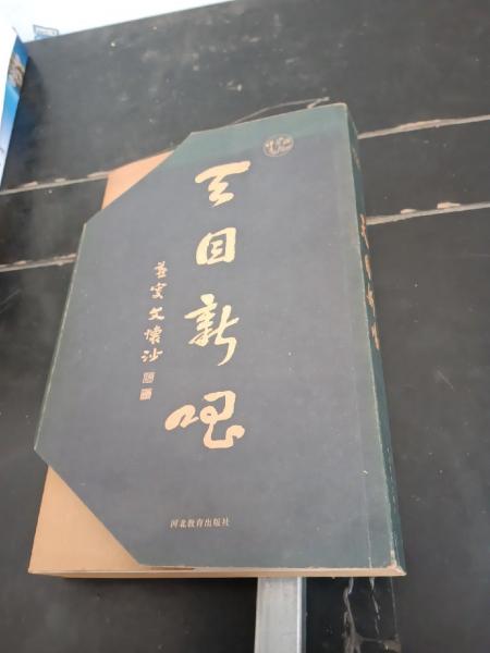 天目新唱