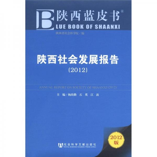 陕西社会发展报告（2012版）