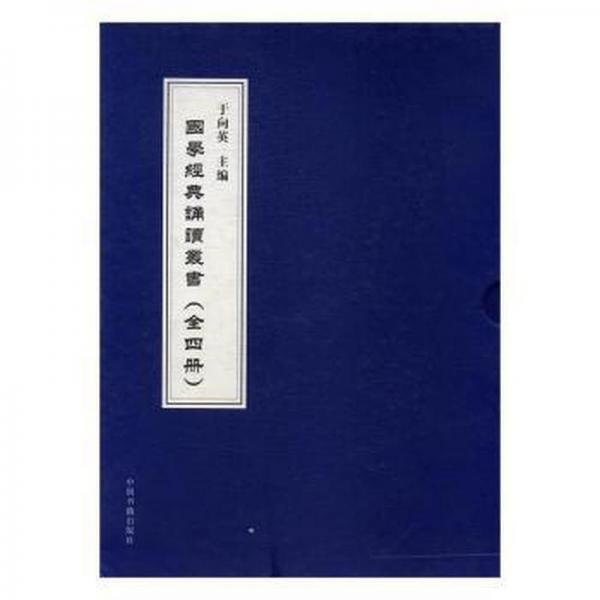 國學(xué)經(jīng)典誦讀叢書