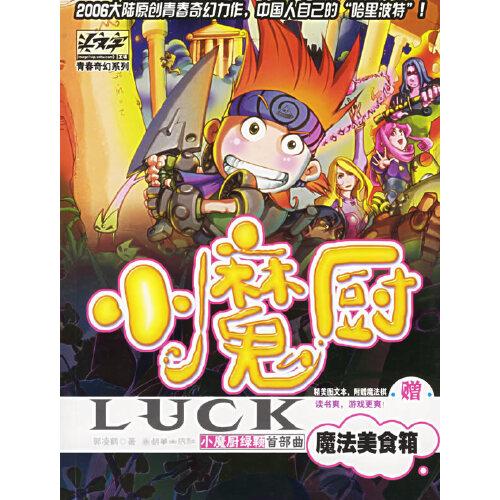 小魔廚·綠顆.首部曲.魔法美食箱