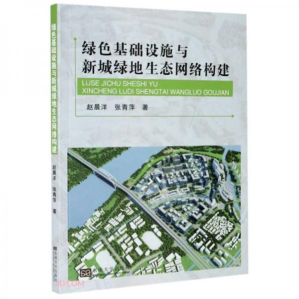 綠色基礎(chǔ)設(shè)施與新城綠地生態(tài)網(wǎng)絡(luò)構(gòu)建