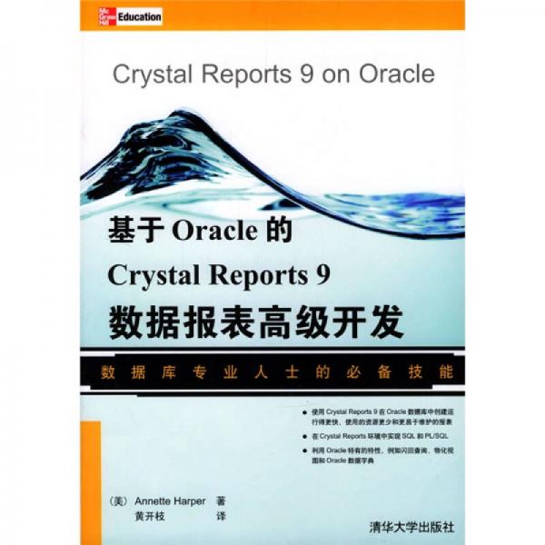 基于Oracle的Crystal Reports9数据报表高级开发