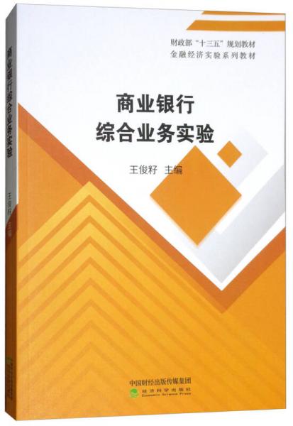 商業(yè)銀行綜合業(yè)務(wù)實(shí)驗(yàn)