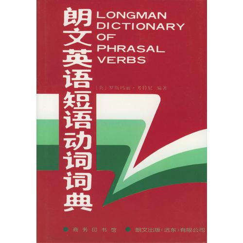 朗文英語短語動(dòng)詞詞典