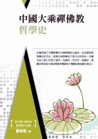 中國大乘禪佛教哲學(xué)史