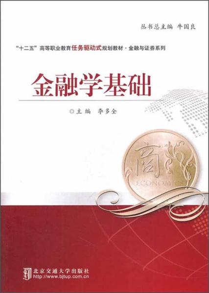 金融學(xué)基礎(chǔ)