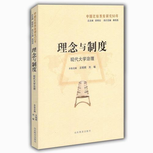 理念與制度：現(xiàn)代大學治理（中國比較教育研究50年）
