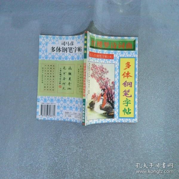 唐詩絕句三百首多體鋼筆字帖