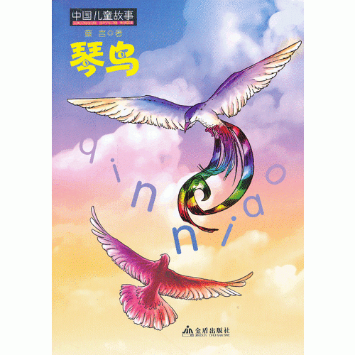 中国儿童故事 琴鸟