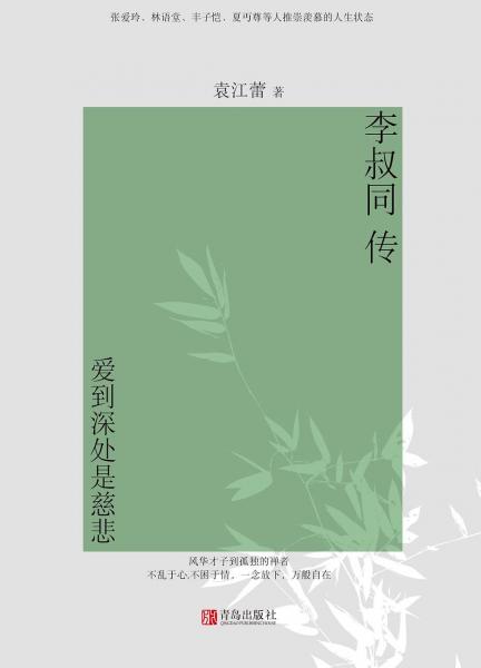 李叔同传：爱到深处是慈悲