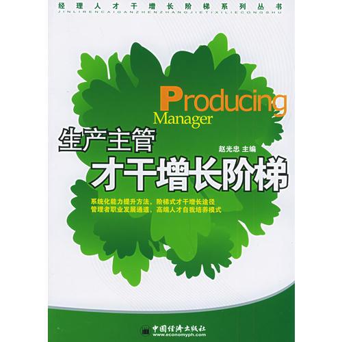 生产主管才干增长阶梯——经理人才干增长阶梯系列丛书