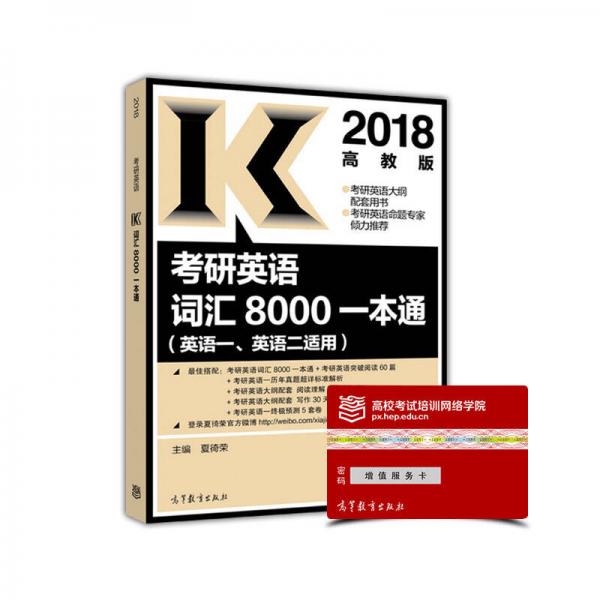 2018考研英语词汇8000一本通（高教版 英语一、英语二适用）