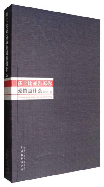 莎士比亞告訴你愛情是什么