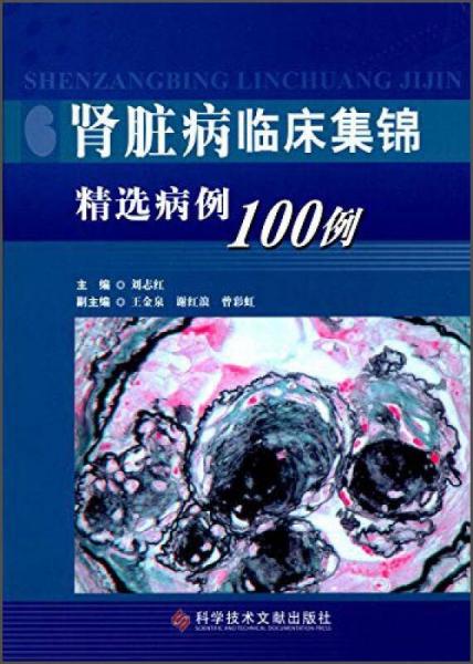 肾脏病临床集锦：精选病例100例