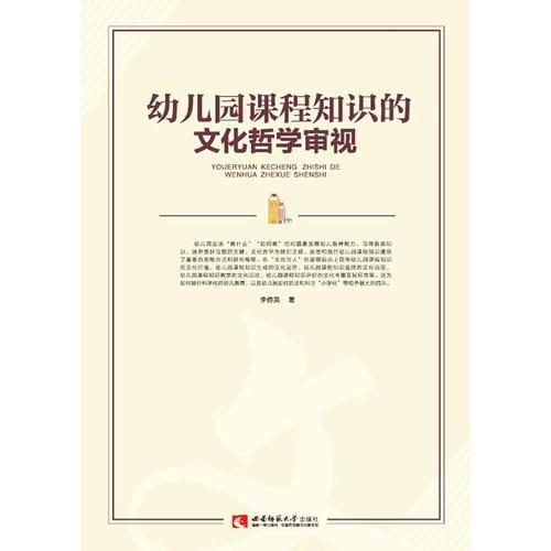 幼兒園課程知識的文化哲學(xué)審視