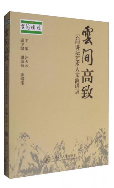 云間高致：云間講壇藝術(shù)人文演講錄