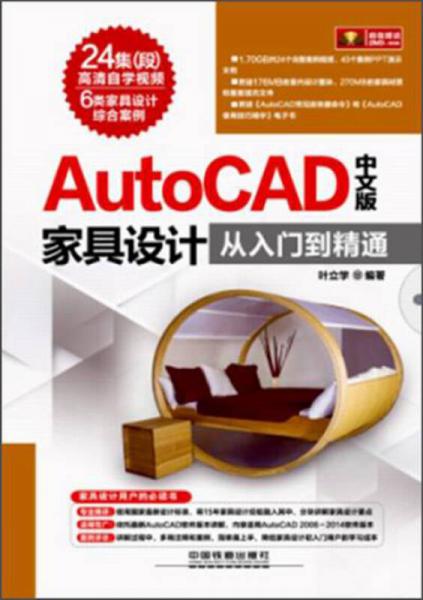 AutoCAD家具设计从入门到精通（中文版）