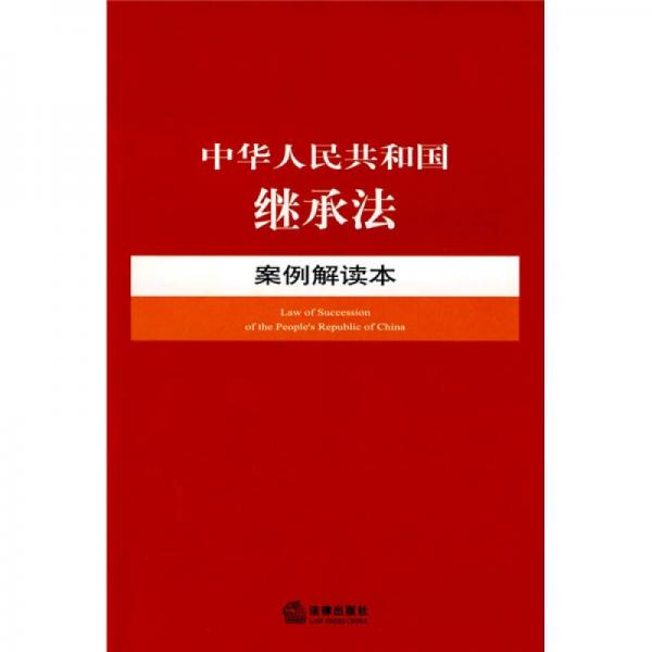 中华人民共和国继承法案例解读本