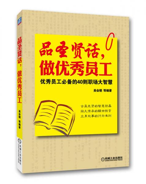 品圣賢話，做優(yōu)秀員工