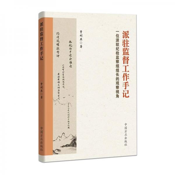 派駐監(jiān)督工作手記——一位派駐紀(jì)檢監(jiān)察組組長(zhǎng)的觀察視角