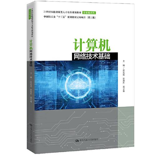 計算機網(wǎng)絡(luò)技術(shù)基礎(chǔ)（））