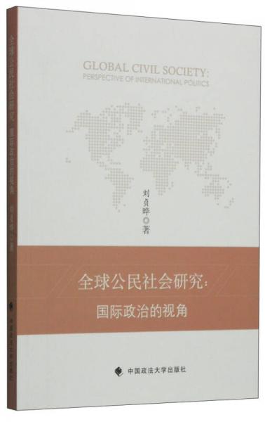 全球公民社会研究：国际政治的视角