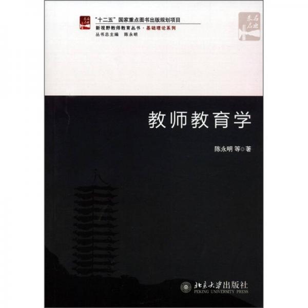 新視野教師教育叢書·基礎(chǔ)理論系列：教師教育學(xué)