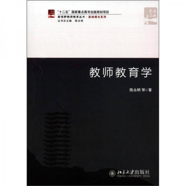 新视野教师教育丛书·基础理论系列：教师教育学