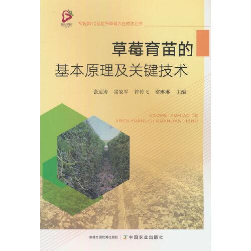 全新正版圖書 草莓育苗的基本原理及關(guān)鍵技術(shù)張運濤中國農(nóng)業(yè)出版社9787109313262