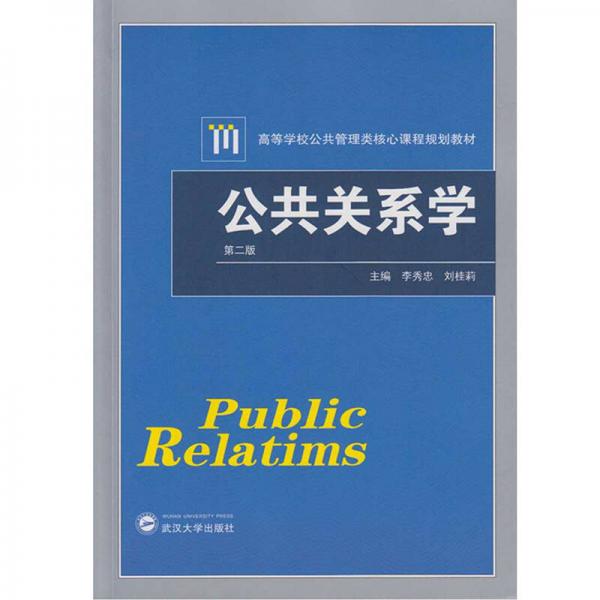 公共关系学（第二版）