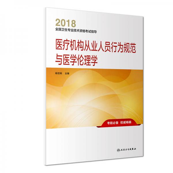 人衛(wèi)版2018全國衛(wèi)生專業(yè)職稱資格考試 指導 