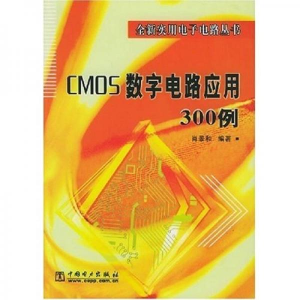 CMOS数字电路应用300例