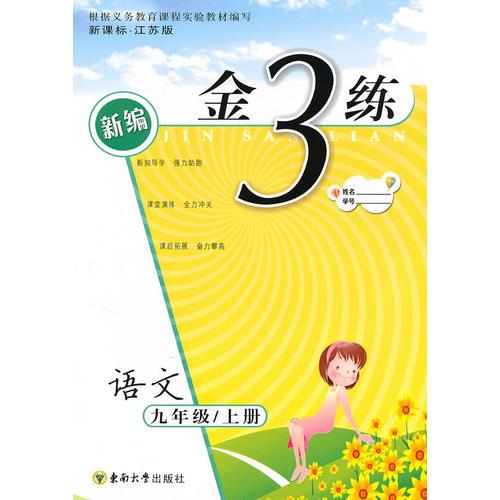 金3练——九年级语文（新课标.江苏版）上（2010年4月印刷）