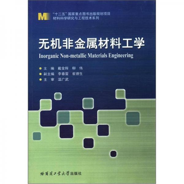 材料科學(xué)研究與工程技術(shù)系列：無機非金屬材料工學(xué)