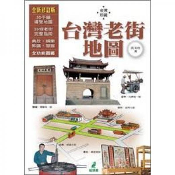 臺(tái)灣老街地圖－臺(tái)灣珍藏2