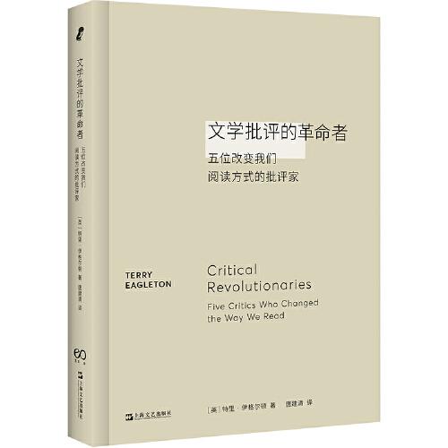 文學(xué)批評的革命者：五位改變我們閱讀方式的批評家（T.S.艾略特、燕卜蓀、雷蒙?威廉斯、F.R.利維斯、I.A.理查茲）