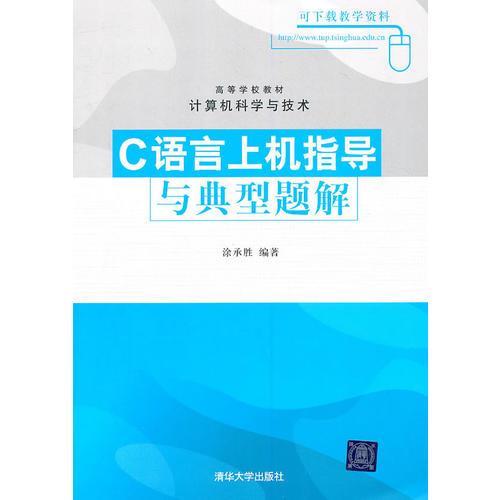 C語(yǔ)言上機(jī)指導(dǎo)與典型題解（高等學(xué)校教材·計(jì)算機(jī)科學(xué)與技術(shù)）
