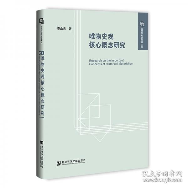 唯物史觀核心概念研究
