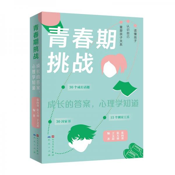 青春期挑戰(zhàn) 張向葵,張?zhí)煊?于文思 編